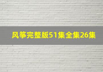 风筝完整版51集全集26集