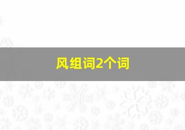 风组词2个词