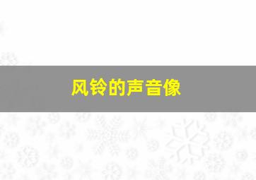 风铃的声音像