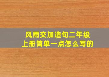 风雨交加造句二年级上册简单一点怎么写的