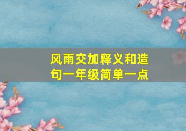 风雨交加释义和造句一年级简单一点