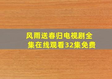 风雨送春归电视剧全集在线观看32集免费