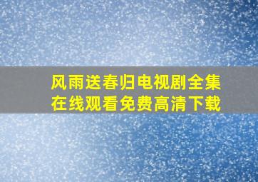 风雨送春归电视剧全集在线观看免费高清下载