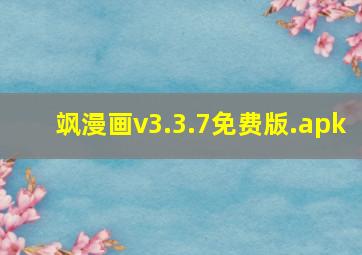 飒漫画v3.3.7免费版.apk