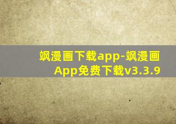 飒漫画下载app-飒漫画App免费下载v3.3.9