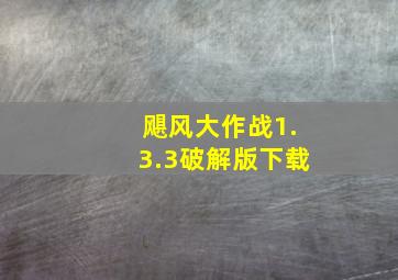 飓风大作战1.3.3破解版下载