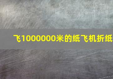 飞1000000米的纸飞机折纸