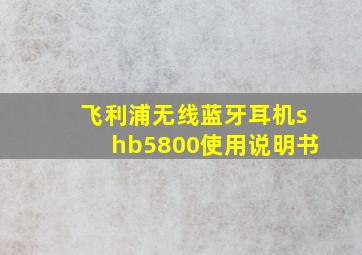 飞利浦无线蓝牙耳机shb5800使用说明书