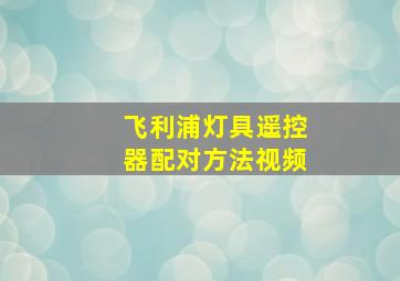 飞利浦灯具遥控器配对方法视频