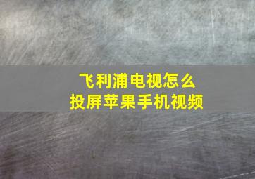 飞利浦电视怎么投屏苹果手机视频