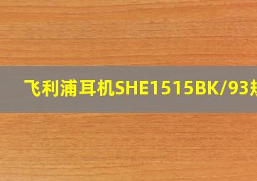 飞利浦耳机SHE1515BK/93规格