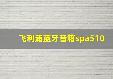 飞利浦蓝牙音箱spa510