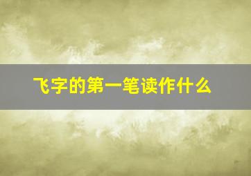 飞字的第一笔读作什么