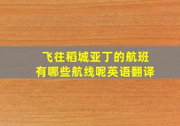 飞往稻城亚丁的航班有哪些航线呢英语翻译