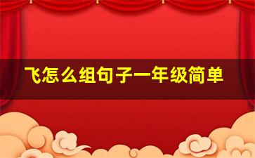 飞怎么组句子一年级简单