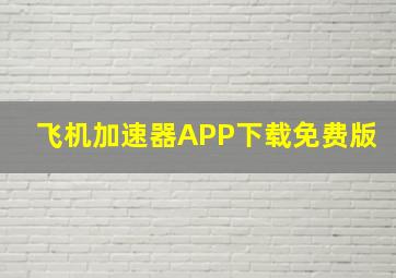 飞机加速器APP下载免费版