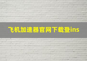 飞机加速器官网下载登ins