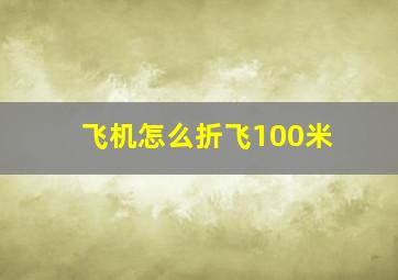 飞机怎么折飞100米