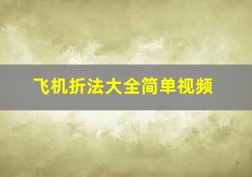 飞机折法大全简单视频