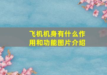 飞机机身有什么作用和功能图片介绍