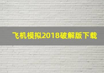 飞机模拟2018破解版下载