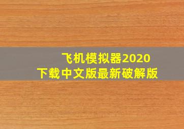 飞机模拟器2020下载中文版最新破解版