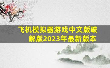 飞机模拟器游戏中文版破解版2023年最新版本