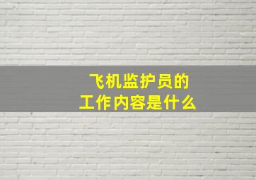 飞机监护员的工作内容是什么