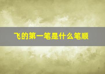 飞的第一笔是什么笔顺