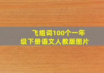 飞组词100个一年级下册语文人教版图片