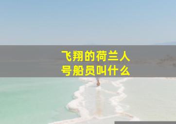 飞翔的荷兰人号船员叫什么