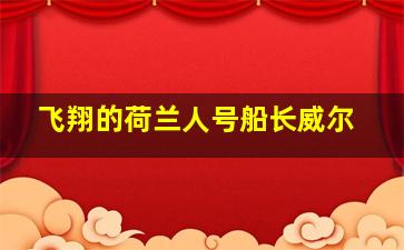 飞翔的荷兰人号船长威尔