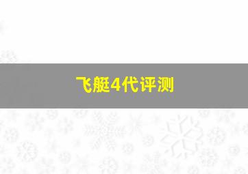 飞艇4代评测