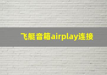 飞艇音箱airplay连接