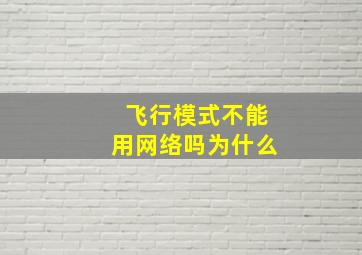 飞行模式不能用网络吗为什么