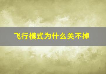 飞行模式为什么关不掉