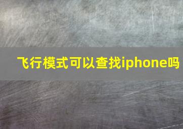 飞行模式可以查找iphone吗