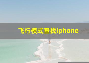 飞行模式查找iphone