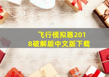 飞行模拟器2018破解版中文版下载