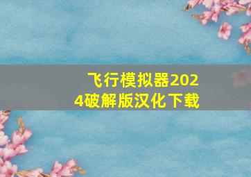 飞行模拟器2024破解版汉化下载