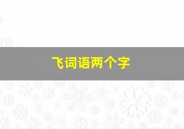 飞词语两个字