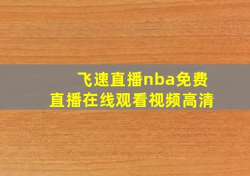 飞速直播nba免费直播在线观看视频高清