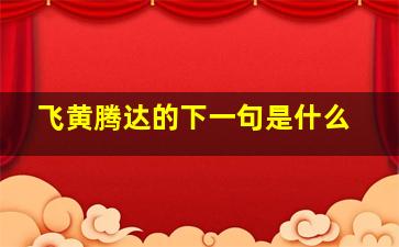 飞黄腾达的下一句是什么