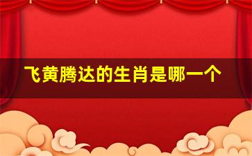 飞黄腾达的生肖是哪一个