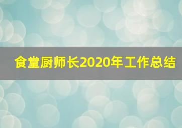 食堂厨师长2020年工作总结