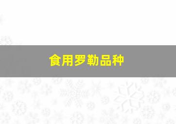 食用罗勒品种