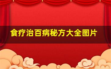 食疗治百病秘方大全图片