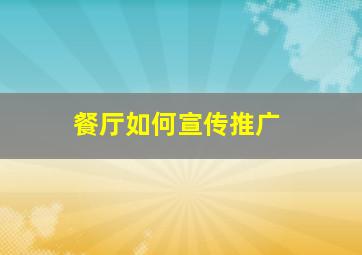 餐厅如何宣传推广