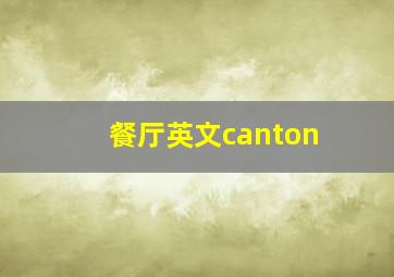 餐厅英文canton