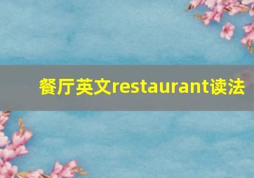 餐厅英文restaurant读法